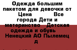 Одежда большим пакетом для девочки от 0 › Цена ­ 1 000 - Все города Дети и материнство » Детская одежда и обувь   . Ненецкий АО,Пылемец д.